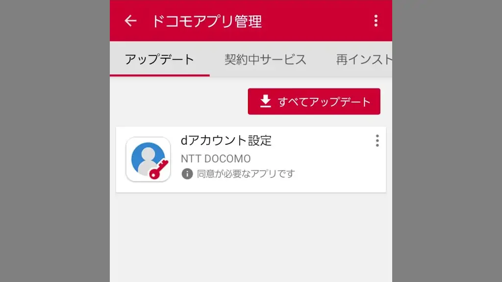 ドコモスマホで「ドコモアプリ」のアップデートや再インストールする方法