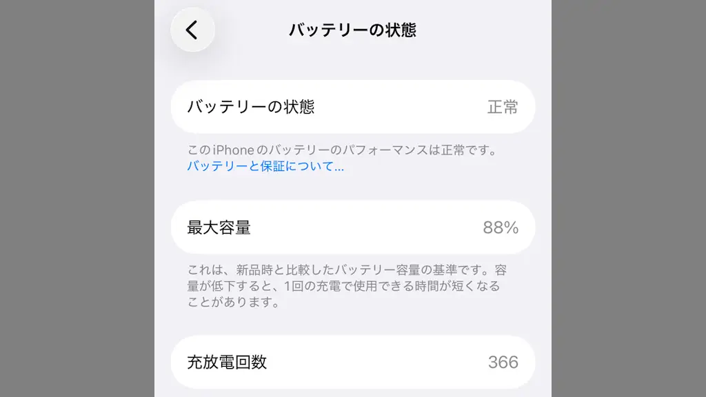 iPhoneでバッテリーの「最大容量」「充放電回数」を確認する方法