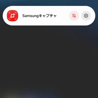 Galaxy→通知領域→通知→Samsungキャプチャ