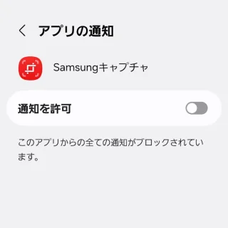 Galaxy→設定→アプリの通知→Samsungキャプチャ→通知を許可→オフ