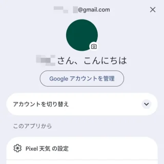 Google Pixel→天気情報アプリ→アカウント