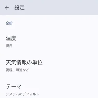 Google Pixel→天気情報アプリ→設定