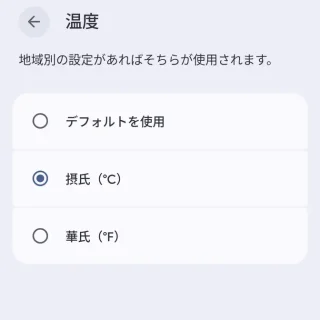 Google Pixel→天気情報アプリ→設定→温度