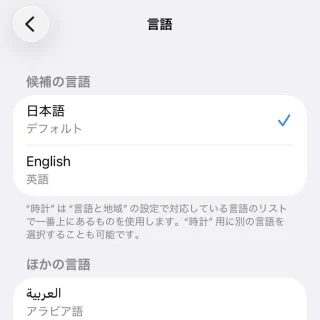 iPhone→設定→アプリ→時計→言語