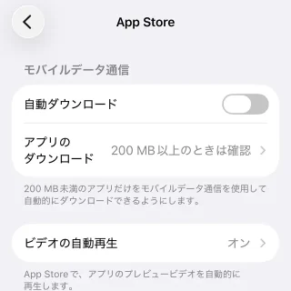 iPhone→設定→アプリ→App Store→モバイルデータ通信