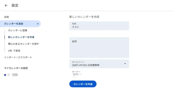 Web→Googleカレンダー→設定→カレンダーを追加→新しいカレンダーを作成