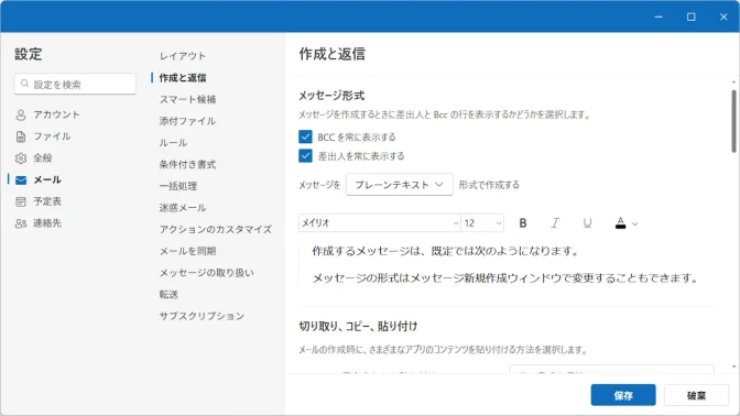 Windows 11→Outlook for Windows→設定→メール→作成と返信→メッセージを“プレーンテキスト”形式で作成する