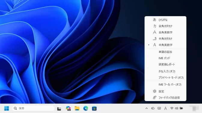 Windows 11→タスクバー→システムトレイ→Microsoft IME→コンテキストメニュー