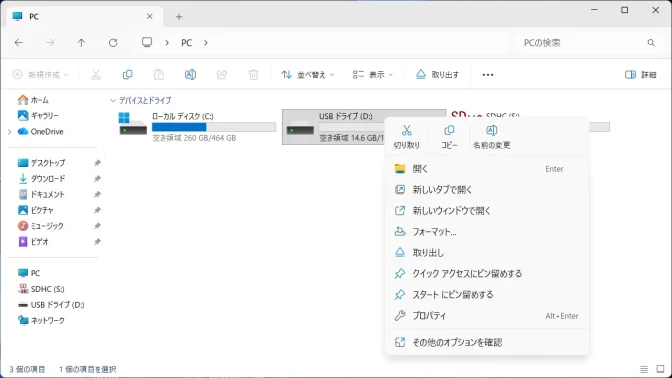 Windows 11→エクスプローラー→PC→USBメモリー→コンテキストメニュー