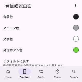 Androidアプリ→誤発信防止→Confirm