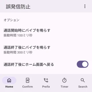 Androidアプリ→誤発信防止→Home