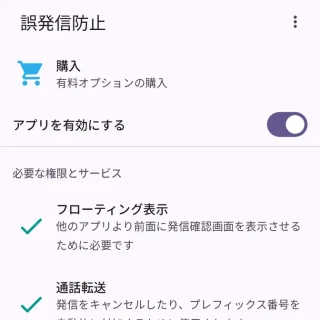 Androidアプリ→誤発信防止→アプリを有効にする→オン