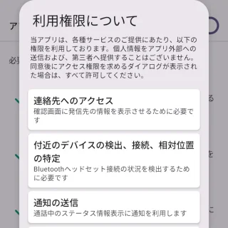 Androidアプリ→誤発信防止→アプリを有効にする→オン→利用権限について