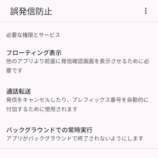 Androidアプリ→誤発信防止→必要な権限とサービス