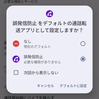 Androidアプリ→誤発信防止→誤発信防止をデフォルトの通話転送アプリとして設定しますか？