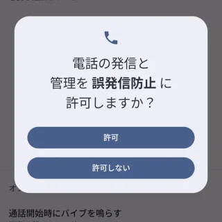 Androidアプリ→誤発信防止→電話の発信