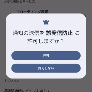 Androidアプリ→誤発信防止→通知の発信