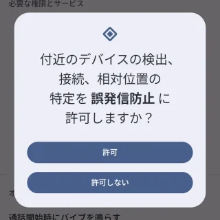 Androidアプリ→誤発信防止→付近のデバイスの検出、接続、相対位置の特定
