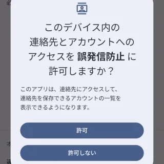 Androidアプリ→誤発信防止→連絡先へのアクセス