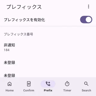 Androidアプリ→誤発信防止→Prefix