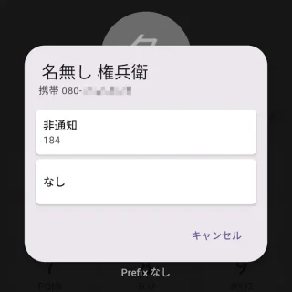 Androidアプリ→誤発信防止→確認画面→プレフィックス選択