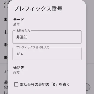 Androidアプリ→誤発信防止→Prefix→非通知