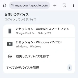 Androidアプリ→Chrome→Googleアカウント→セキュリティとログイン→お使いのデバイス