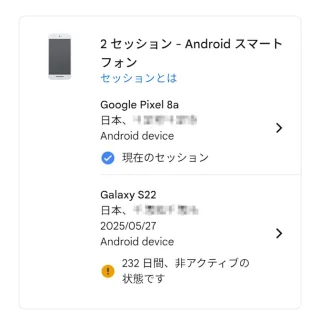 Androidアプリ→Chrome→Googleアカウント→セキュリティとログイン→お使いのデバイス→対象のデバイス