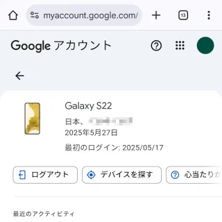 Androidアプリ→Chrome→Googleアカウント→セキュリティとログイン→お使いのデバイス→対象のデバイス→詳細
