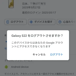 Androidアプリ→Chrome→Googleアカウント→セキュリティとログイン→お使いのデバイス→対象のデバイス→詳細→ログアウト