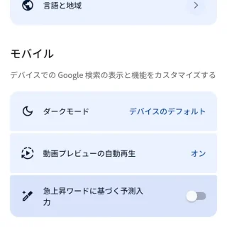 Androidアプリ→Chromeブラウザ→Google検索→Google検索の設定→その他の設定