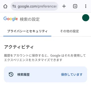 Androidアプリ→Chromeブラウザ→Google検索→Google検索の設定→プライバシーとセキュリティ