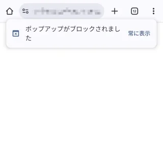 Androidアプリ→Chromeブラウザ→ポップアップブロック