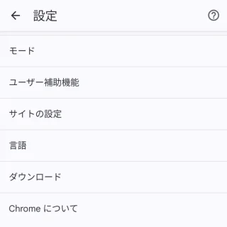 Androidアプリ→Chromeブラウザ→設定