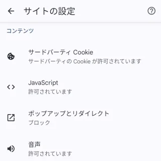 Androidアプリ→Chromeブラウザ→設定→サイトの設定