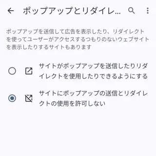 Androidアプリ→Chromeブラウザ→設定→サイトの設定→ポップアップとリダイレクト→サイトにポップアップの送信とリダイレクトの使用を許可しない