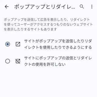 Androidアプリ→Chromeブラウザ→設定→サイトの設定→ポップアップとリダイレクト→サイトがポップアップを送信したりリダイレクトを使用したりできるようにする