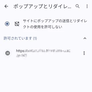 Androidアプリ→Chromeブラウザ→設定→サイトの設定→ポップアップとリダイレクト