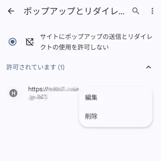 Androidアプリ→Chromeブラウザ→設定→サイトの設定→ポップアップとリダイレクト→許可されています→メニュー