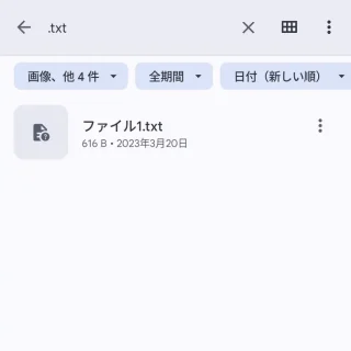 Androidアプリ→Files by Google→検索→.txt