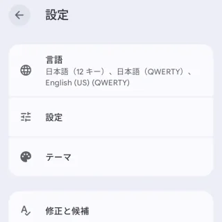 Androidアプリ→Gboard→設定