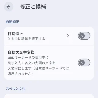 Androidアプリ→Gboard→設定→修正と候補