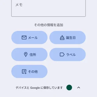 Androidアプリ→Googleコンタクト(連絡先)→連絡先の作成