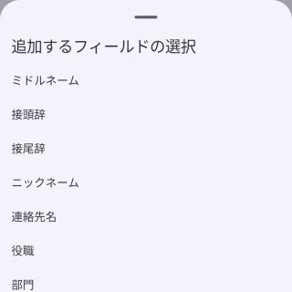 Androidアプリ→Googleコンタクト(連絡先)→連絡先の作成→追加するフィールドの選択