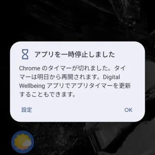 Androidスマートフォン→アプリタイマー→アプリを一時停止しました