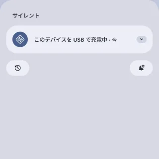 Androidスマートフォン→このデバイスをUSBで充電中