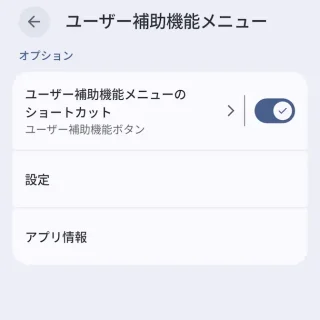 Androidスマートフォン→設定→ユーザー補助→ユーザー補助機能メニュー