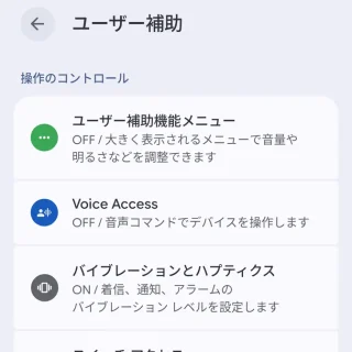 Androidスマートフォン→設定→ユーザー補助→操作のオペレーション