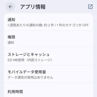 Androidスマートフォン→設定→アプリ情報