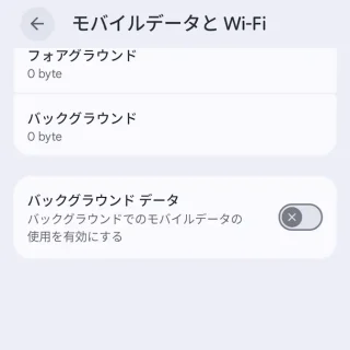 Androidスマートフォン→設定→アプリ情報→モバイルデータ通信量